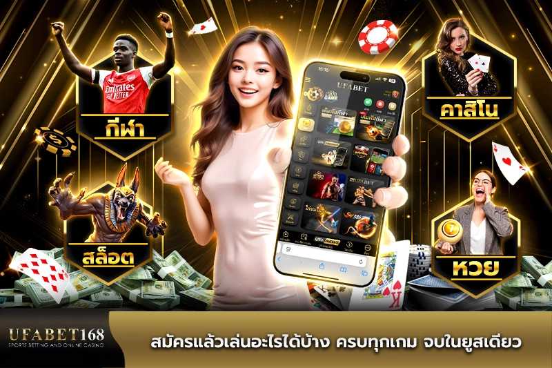 สมัครยูฟ่าเบทแล้วเล่นอะไรได้บ้าง ครบทุกเกม