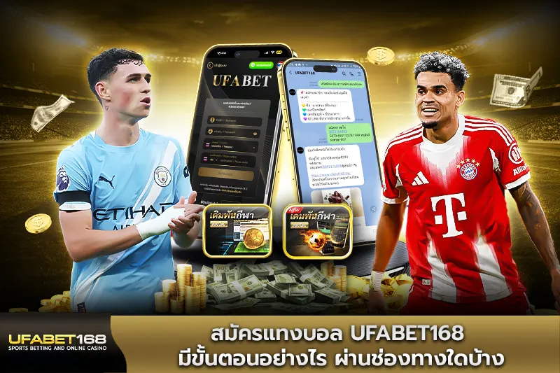 สมัครแทงบอล UFABET168 มีขั้นตอนอย่างไร