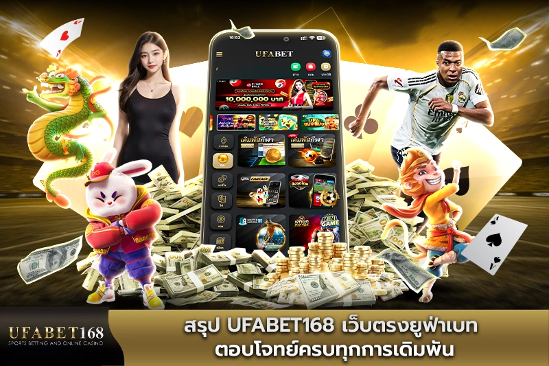 สรุป UFABET168 เว็บแทงบอลอันดับ 1