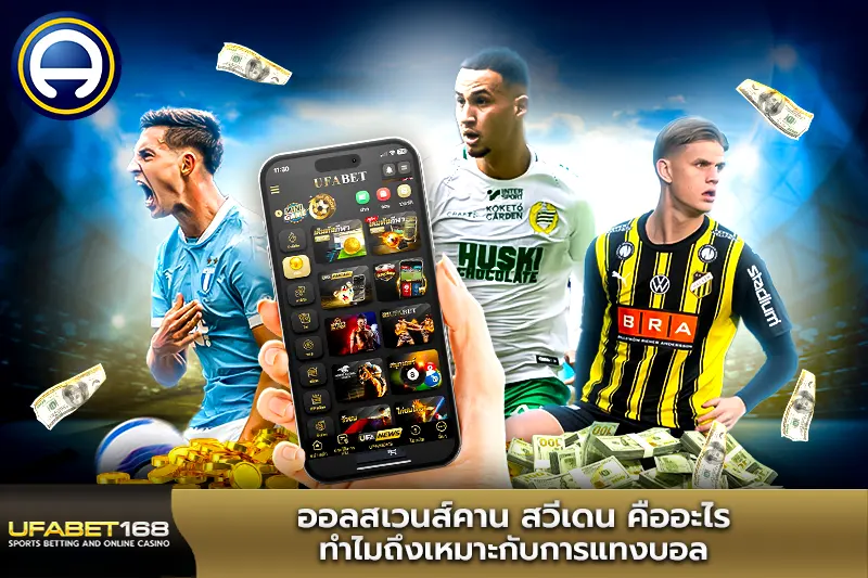 ออลสเวนส์คาน สวีเดน ทำไมถึงเหมาะกับการแทงบอล