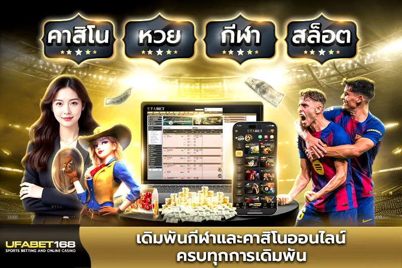 เดิมพันกีฬาและคาสิโนออนไลน์ ครบทุกการเดิมพัน