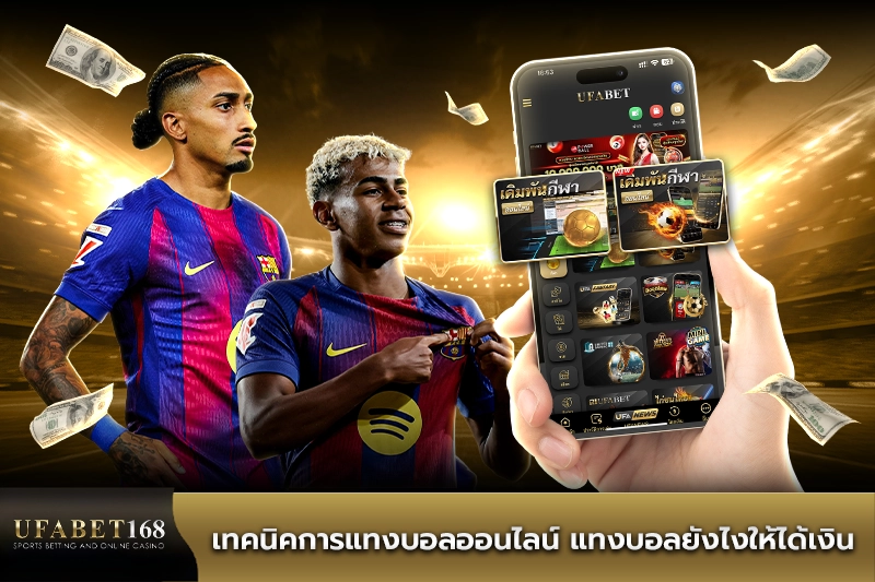 เทคนิคการแทงบอลออนไลน์ แทงบอลยังไงให้ได้เงิน