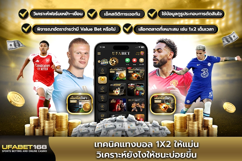เทคนิคแทงบอล 1x2 ให้แม่น วิเคราะห์ยังไง