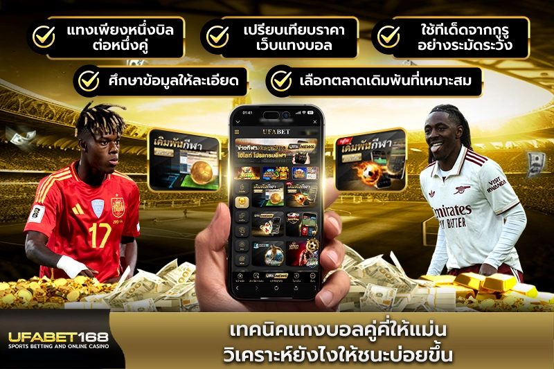 เทคนิคแทงบอลคู่คี่ให้แม่น วิเคราะห์ยังไง