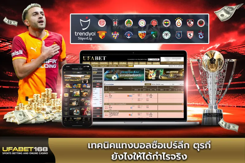เทคนิคแทงบอลซือเปร์ลีก ตุรกี ยังไงให้ได้กำไรจริง