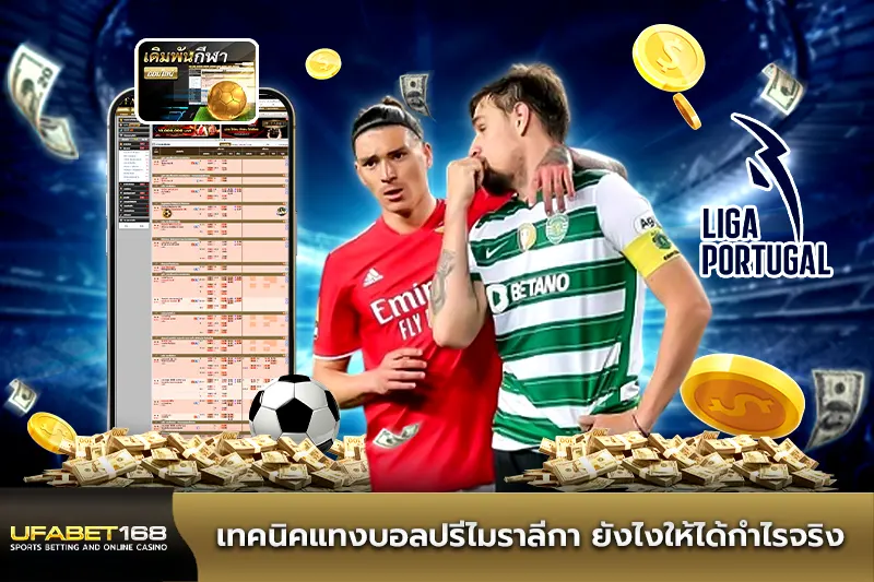 เทคนิคแทงบอลปรีไมราลีกา ยังไงให้ได้กำไรจริง