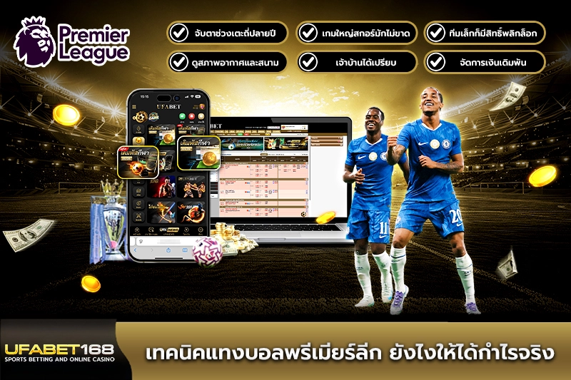 เทคนิคแทงบอลพรีเมียร์ลีก