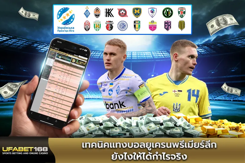 เทคนิคแทงบอลยูเครนพรีเมียร์ลีก