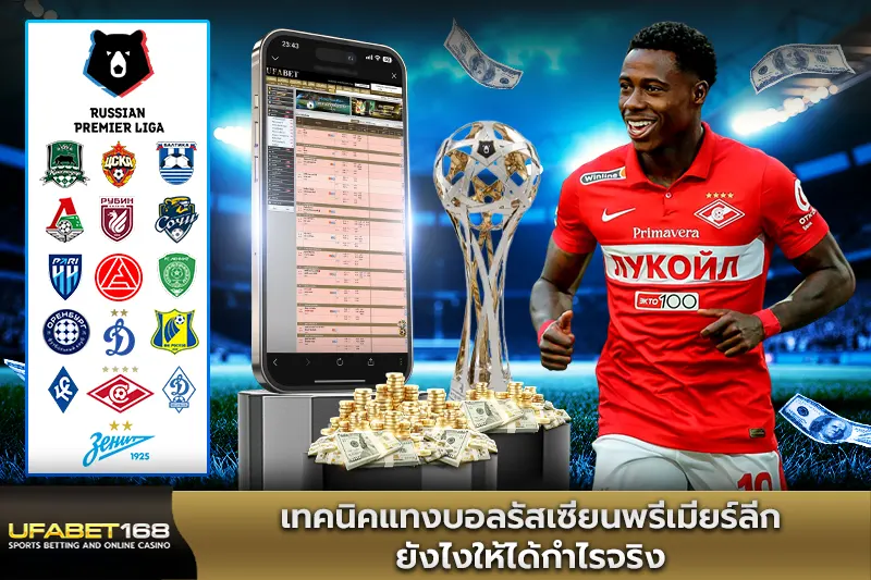 เทคนิคแทงบอลรัสเซียนพรีเมียร์ลีก