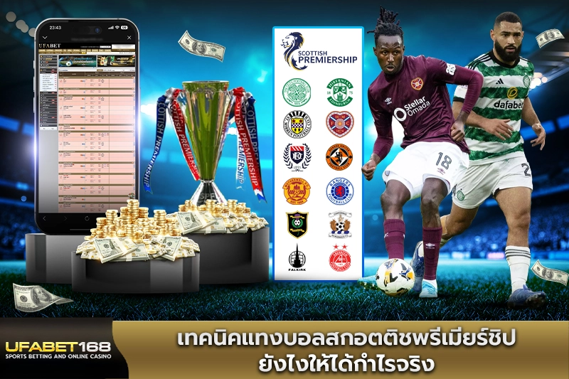 เทคนิคแทงบอลสกอตติชพรีเมียร์ชิป