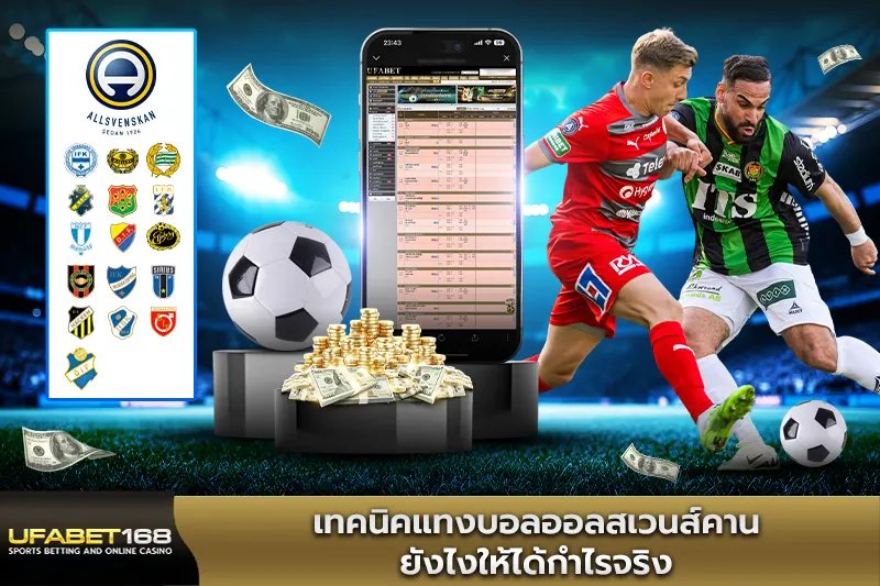 เทคนิคแทงบอลออลสเวนส์คาน ยังไงให้ได้กำไรจริง