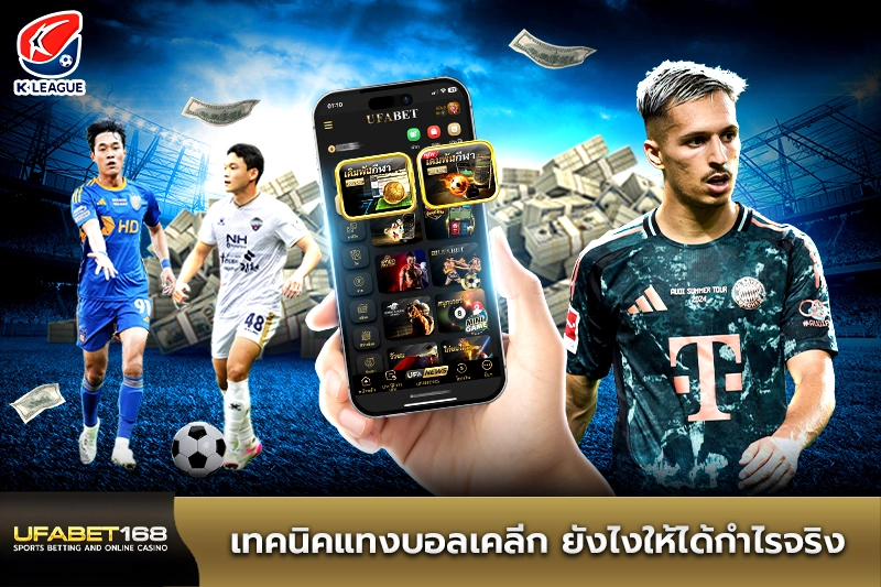 เทคนิคแทงบอลเคลีก ยังไงให้ได้กำไรจริง