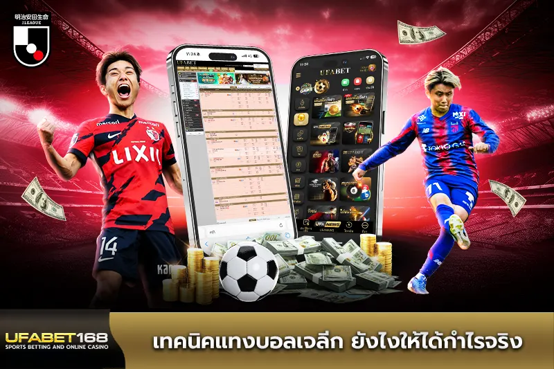 เทคนิคแทงบอลเจลีก ยังไงให้ได้กำไรจริง