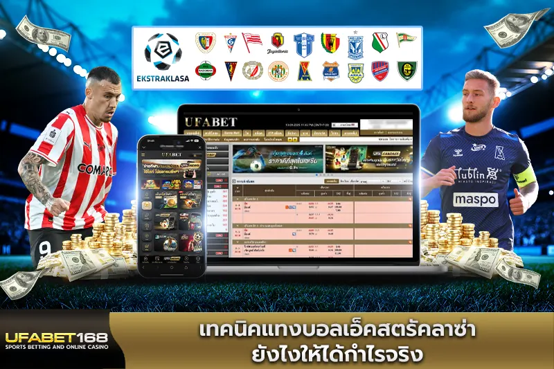 เทคนิคแทงบอลเอ็คสตราคลาซ่า ยังไงให้ได้กำไรจริง