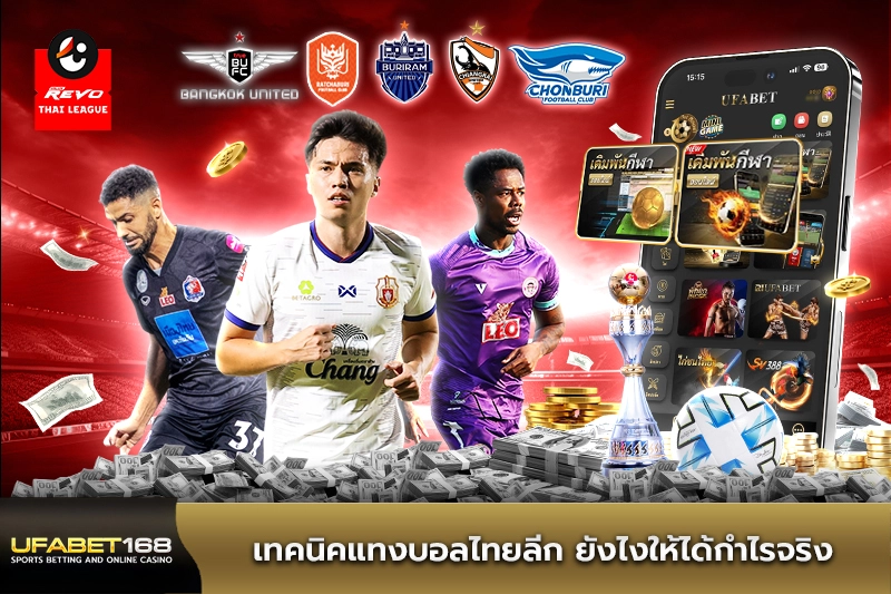 เทคนิคแทงบอลไทยลีก ยังไงให้ได้กำไรจริง