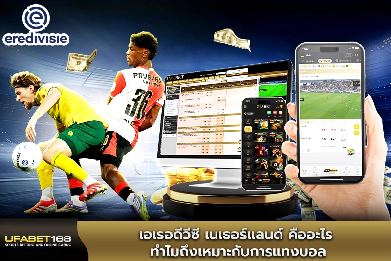 เอเรอดีวีซี เนเธอร์แลนด์ ทำไมถึงเหมาะกับการแทงบอล