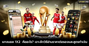 แทงบอล 1x2 คืออะไร เจาะลึกวิธีอ่านราคาต่อรอง