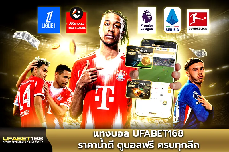 แทงบอล UFABET168 ราคาน้ำดี