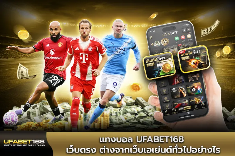 แทงบอล UFABET168 เว็บตรง ต่างจากเว็บเอเย่นต์อย่างไร