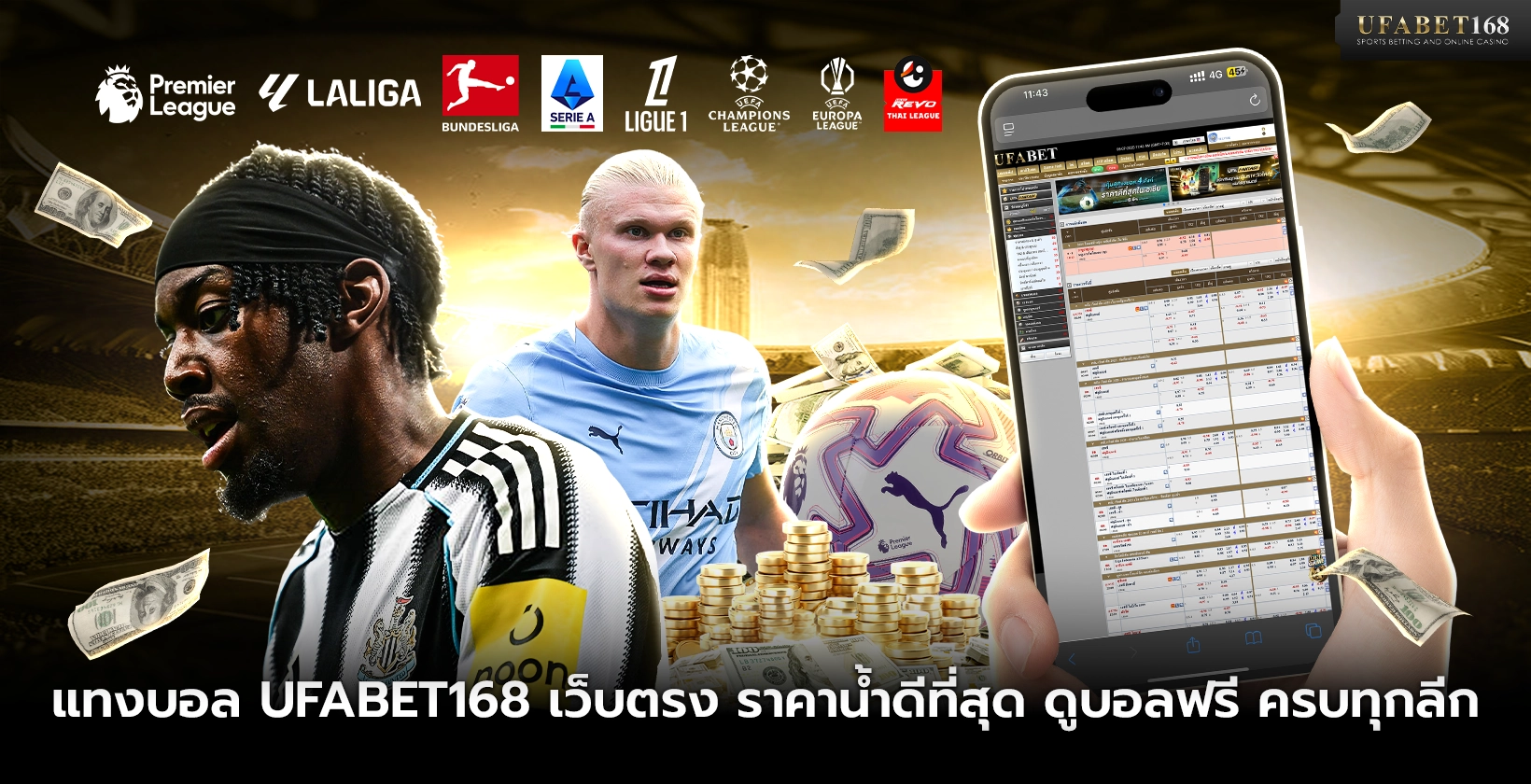 แทงบอล UFABET168 เว็บตรง ราคาน้ำดีที่สุด
