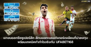 แทงบอลกรีซซูเปอร์ลีก UFABET168