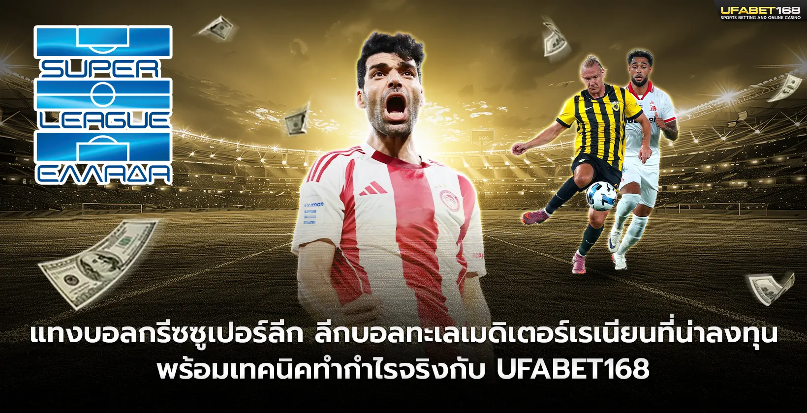 แทงบอลกรีซซูเปอร์ลีก UFABET168