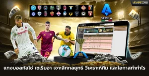 แทงบอลกัลโช่ เซเรียอา เจาะลึกกลยุทธ์ วิเคราะห์ทีม