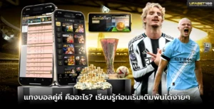 แทงบอลคู่คี่ คืออะไร เรียนนรู้ก่อนเริ่มเดิมพันได้ง่ายๆ