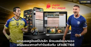 แทงบอลจูปิแลร์โปรลีก ลีกเบลเยียมมาแรง