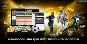 แทงบอลซือเปร์ลีก ตุรกี ทำกำไรจริงกับเทคนิคมืออาชีพ