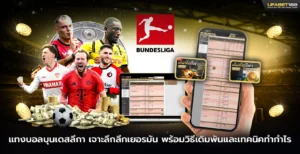 แทงบอลบุนเดสลีกา เจาะลึกลีกเยอรมัน