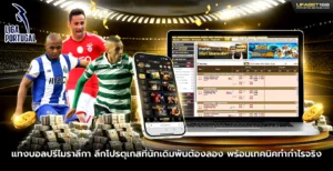 แทงบอลปรีไมราลีกา ลีกโปรตุเกสที่ต้องลอง