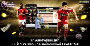 แทงบอลพรีเมียร์ลีก แนะนำ 5 ทีมพร้อมเทคนิค