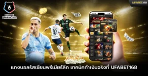 แทงบอลรัสเซียนพรีเมียร์ลีก UFABET168