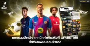 แทงบอลลีกเอิง เทคนิคทำเงินจริงที่ UFABET168