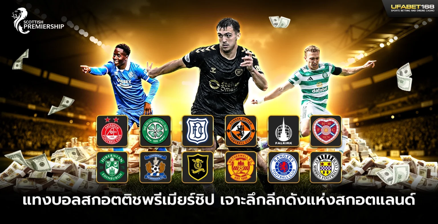 แทงบอลสกอตติชพรีเมียร์ชิป เจาะลึกลีกดังแห่งสกอตแลนด์