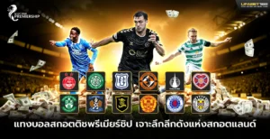 แทงบอลสกอตติชพรีเมียร์ชิป เจาะลึกลีกดังแห่งสกอตแลนด์