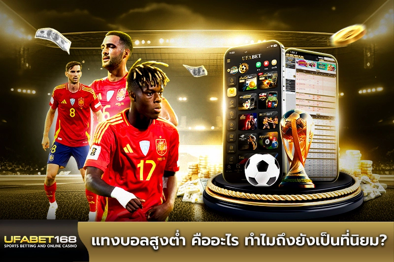 แทงบอลสูงต่ำ คืออะไร ทำไมถึงยังเป็นที่นิยม
