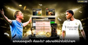 แทงบอลสูงต่ำ คืออะไร อธิบายให้เข้าใจได้ง่ายๆ
