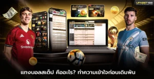 แทงบอลสเต็ป คืออะไร ทำความเข้าใจก่อนเดิมพัน