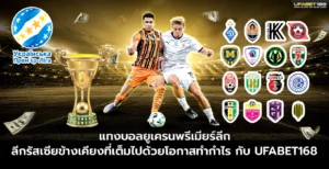 แทงบอลออนไลน์ ยูเครนพรีเมียร์ลีก UFABET168