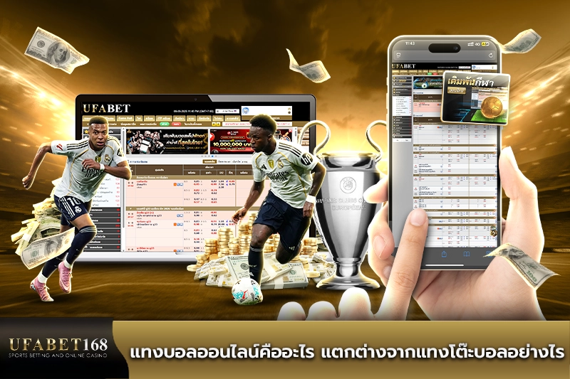 แทงบอลออนไลน์คืออะไร แตกต่างจากแทงโต๊ะบอลอย่างไร