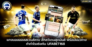 แทงบอลออลสเวนส์คาน UFABET168