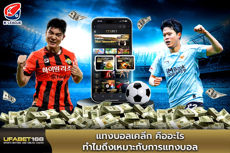 แทงบอลเคลีก คืออะไร ทำไมถึงเหมาะกับการแทงบอล