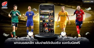 แทงบอลเคลีก เล่นง่ายได้เงินจริง แจกโบนัสฟรี