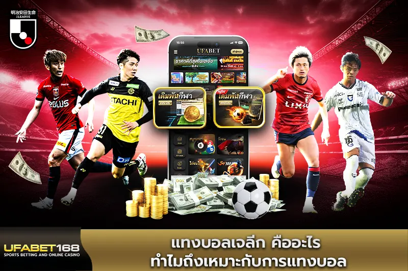 แทงบอลเจลีก คืออะไร ทำไมถึงเหมาะกับการแทงบอล