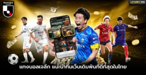 แทงบอลเจลีก แนะนำทีมเว็บเดิมพันที่ดีที่สุดในไทย