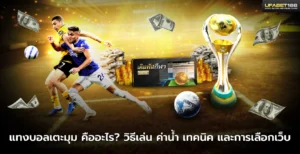 แทงบอลเตะมุม คืออะไร วิธีเล่น ค่าน้ำ เทคนิค