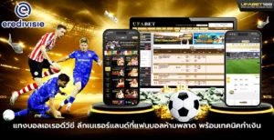 แทงบอลเอเรอดีวีซี ลีกเนเธอร์แลนด์ที่ห้ามพลาด