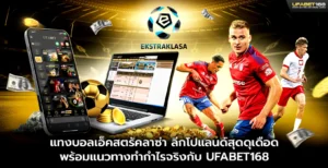 แทงบอลเอ็คสตราคลาซ่า UFABET168